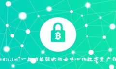 Token.im：一款功能强大的去中心化数字