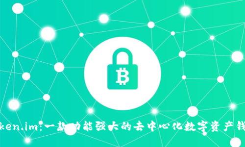 Token.im：一款功能强大的去中心化数字资产钱包