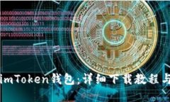 轻松掌握imToken钱包：详细下载教程与