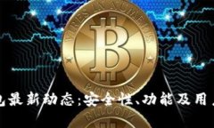ImToken钱包最新动态：安全性、功能及