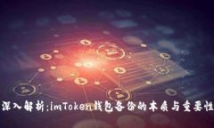 深入解析：imToken钱包备份的本质与重