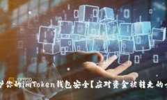 如何保护你的imToken钱包安全？应对资