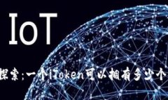 深入探索：一个iToken可以拥有多少个钱