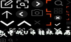 揭秘ImToken钱包中的U币转账骗局：如何