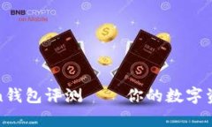 全面解析：imToken钱包评测——你的数
