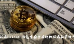 如何在imToken钱包中安全有效地保存和