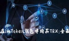 如何在imToken钱包中购买TRX：全面指南
