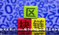 详细指南：如何使用imToken制作冷钱包