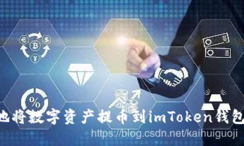 如何安全快速地将数字资产提币到imToken钱包：详细操作指南