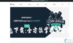 ImToken最新钱包下载：全方位掌握加密