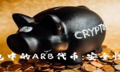 全面了解ImToken钱包中的ARB代币：安全