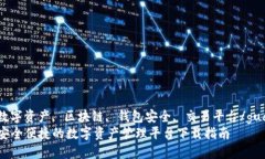 guaijanci数字资产, 区块链, 钱包安全,