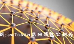 深度解析：imToken新旧钱包公钥为何不