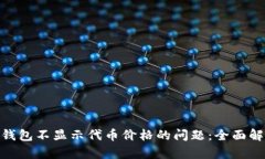 解决imToken钱包不显示代币价格的问题