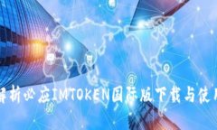全面解析必应IMTOKEN国际版下载与使用