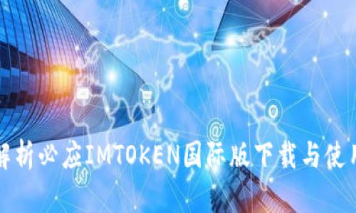 全面解析必应IMTOKEN国际版下载与使用指南