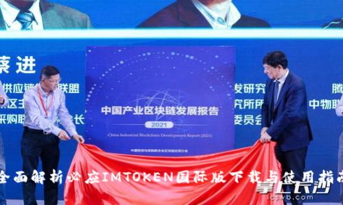 全面解析必应IMTOKEN国际版下载与使用指南