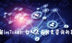 深入了解imToken：切入点与柯臣咨询的