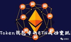 如何将imToken钱包中的ETH成功变现？全