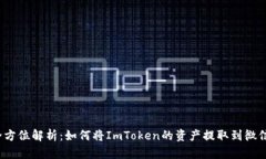 全方位解析：如何将ImToken的资产提取
