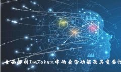 : 全面解析ImToken中的身份功能及其重要