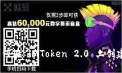 详尽指南：如何在 imToken 2.0 上创建一