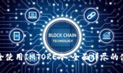 如何安全使用IMTOKE冷：全面详尽的使用