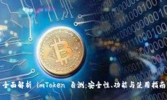 全面解析 imToken 自测：安全性、功能与