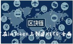 如何在imToken上创建HECO：全面指南
