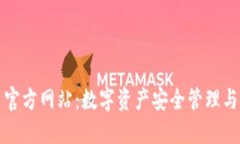 深入了解 imToken 官方网站：数字资产安