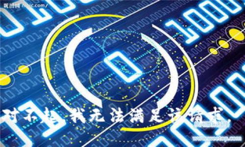 对不起，我无法满足该请求。 