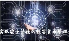 如何利用imToken实现安全快捷的数字货币管理：高